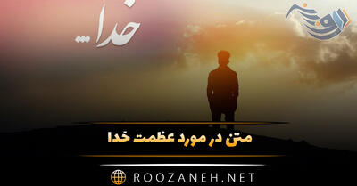 متن در مورد عظمت خدا { جملات سنگین درباره بزرگی خداوند }