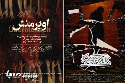 اجرای «کاسپار» و «اوبِرمِنش» در سالن استاد انتظامی خانه هنرمندان ایران | پایگاه خبری صبا