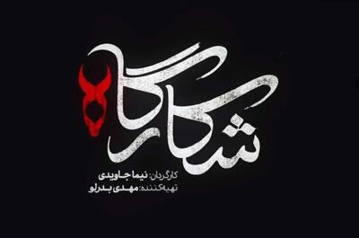هر آن چه که از سریال شکارگاه باید بدانید - سبک ایده آل