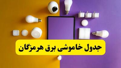 زمان قطعی برق هرمزگان فردا سه‌ شنبه ۱۳ خرداد ۱۴۰۴ | جدول خاموشی برق بندرعباس سه‌ شنبه سیزدهم خرداد ۱۴۰۴