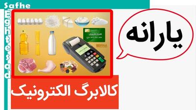واریز کالابرگ الکترونیکی | آغاز مرحله سوم کالابرگ الکترونیکی در خرداد ۱۴۰۴ با تغییرات عجیب + جدول