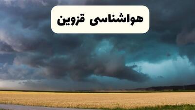 هواشناسی قزوین ۲۴ ساعت آینده اعلام شد | پیش بینی وضعیت آب و هوا قزوین فردا سه شنبه ۱۳ خرداد ماه ۱۴۰۴