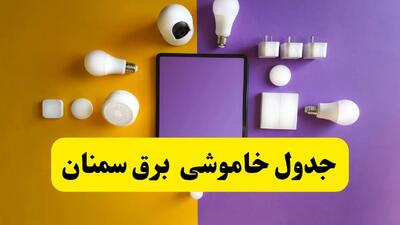 زمان قطعی برق سمنان فردا سه‌ شنبه ۱۳ خرداد ۱۴۰۴ | جدول خاموشی برق سمنان سه‌ شنبه سیزدهم خرداد ۱۴۰۴
