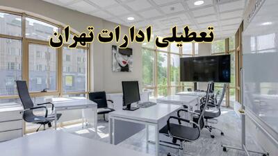 خبر فوری تعطیلی ادارات استان تهران سه شنبه ۱۳ خرداد ۱۴۰۴ | تعطیلی ادارات تهران سه شنبه سیزدهم خرداد ۱۴۰۴