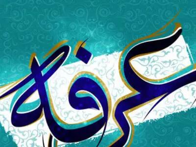 در روز عرفه چه دعا و اعمالی باید انجام داد؟
