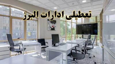 خبر فوری تعطیلی ادارات استان البرز فردا سه شنبه ۱۳ خرداد ۱۴۰۴ | تعطیلی ادارات کرج سه شنبه سیزدهم خرداد ۱۴۰۴