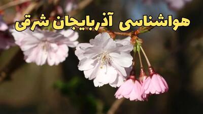 هواشناسی آذربایجان‌ شرقی ۲۴ ساعت آینده اعلام شد | پیش بینی وضعیت آب و هوا آذربایجان‌ شرقی فردا سه شنبه ۱۳ خرداد ماه ۱۴۰۴ | بارش تگرگ از فردا