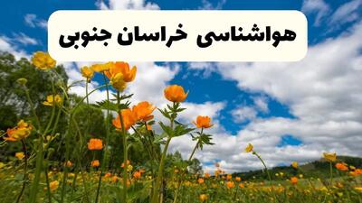 هواشناسی خراسان جنوبی ۲۴ ساعت آینده اعلام شد | پیش بینی وضعیت آب و هوا خراسان جنوبی فردا سه شنبه ۱۳ خرداد ماه ۱۴۰۴