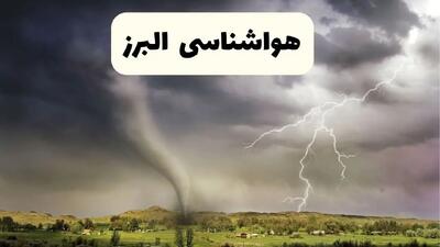 هواشناسی البرز ۲۴ ساعت آینده اعلام شد | پیش بینی وضعیت آب و هوا البرز فردا سه شنبه ۱۳ خرداد ماه ۱۴۰۴ | تندباد و گرد و خاک + هواشناسی کرج