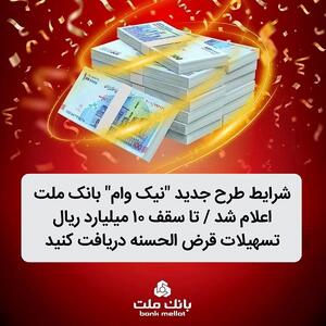 اعلام شرایط طرح جدید نیک وام بانک ملت / تا سقف 10 میلیارد ریال تسهیلات قرض الحسنه دریافت کنید - صنعت مالی