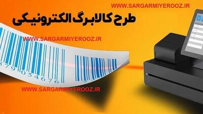 اعتبار کالابرگ الکترونیکی برای کدام دهک ها تامین شد؟
