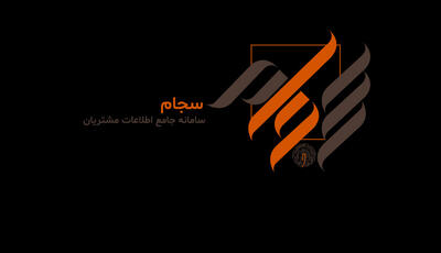 واریز ۱۱۷۰ میلیارد تومان سود در خرداد از طریق سجام - سرمایه و بورس