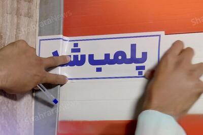 انبار متخلف در شهرستان مشهد پلمپ شد (۱۲ خرداد ۱۴۰۴)