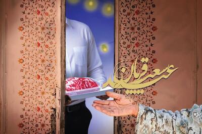 عید قربان فرصتی برای کمال