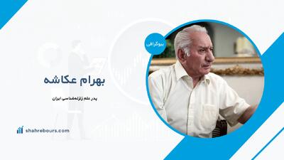 بهرام عکاشه کیست؟ بیوگرافی اولین استاد زلزله‌شناسی ایران