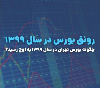 رونق بورس در سال ۱۳۹۹؛ داستان تب سرمایه‌گذاری در ایران