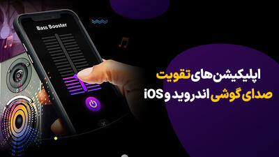 بهترین برنامه افزایش صدای گوشی تا دو برابر (iOS و اندروید)