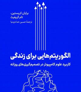 حل دوراهی‌های زندگی  با الگوریتم‌های کامپیوتری