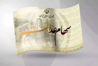 آغاز پرداخت سومین مرحله سود سهام عدالت+ جزئیات و مشمولان