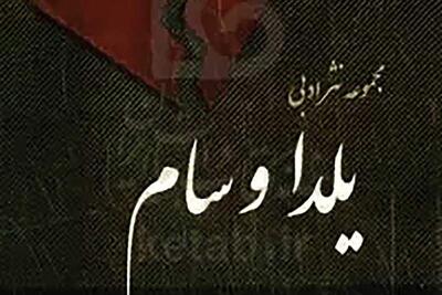 معرفی کتاب مجموعه نثر ادبی یلدا و سام | سیاست روز