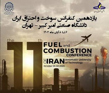 برگزاری کنفرانس سوخت و احتراق با تمرکز بر فناوری‌های پاک و چالش‌های انرژی