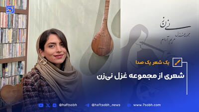 یک شعر، یک صدا | شعری از مجموعه غزل نی‌زن