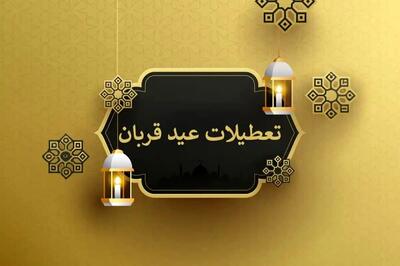 فوری عید قربان دو روز تعطیل شد ؟
