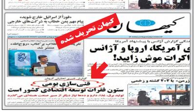 کیهان شاکی شد: همراهی پادوهای دشمن با  اسرائیل علیه کیهان