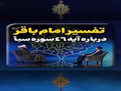تفسیرِ امام باقر علیه السلام درباره آیه 46 سوره سبأ