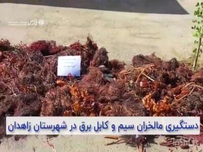 کشف ۴ تن سیم برق در عملیات ویژه پلیس زاهدان