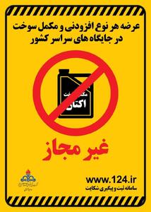ممنوعیت فروش مکمل سوخت در پمپ بنزین‌ها