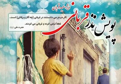 اعلام روش‌های مشارکت در پویش «نذر قربانی» در استان کرمان