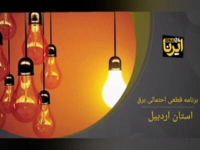 جدول زمان‌بندی قطع برق استان اردبیل در ۱۳ خرداد