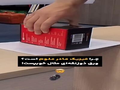شاهکار علم فیزیک!
