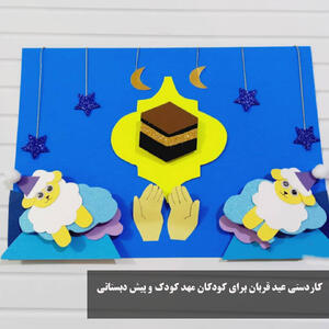 کاردستی عید قربان برای کودکان مهد کودک و پیش دبستانی ساده به شکل گوسفند