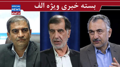سعید لیلاز و خطر بزرگ خروج اورانیوم از ایران/ تأکید باهنر بر ضرورت برگزاری رفراندوم