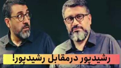 مناظرۀ رضا رشیدپور با رضا رشیدپور!