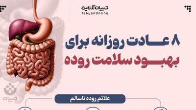 ۸ عادت روزانه برای بهبود سلامت روده