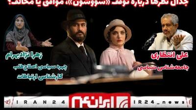 جدال نظرها درباره توقف «سووشون»، موافق یا مخالف؟