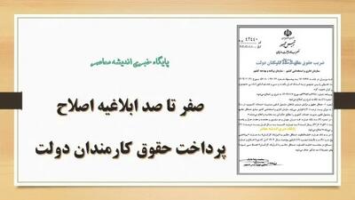 صفر تا صد ابلاغیه اصلاح پرداخت حقوق کارمندان دولت/ آغاز طرح جنجالی اصلاح پرداخت حقوق کارمندان دولت از خرداد 1404