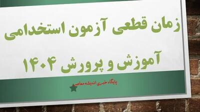 زمان قطعی آزمون استخدامی آموزش و پرورش ۱۴۰۴