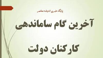 آخرین گام ساماندهی کارکنان دولت
