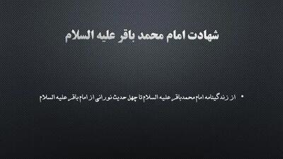 شهادت امام محمد باقر (ع)