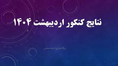 نتایج کنکور اردیبهشت ۱۴۰۴