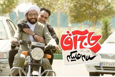 فیلم کمدی سلام‌ علیکم حاج آقا روی پرده سینما + خلاصه فیلم