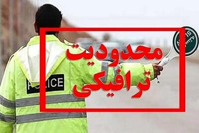 محدودیت ترافیکی جاده‌ها امروز سه‌شنبه ۱۳ خرداد ۱۴۰۴