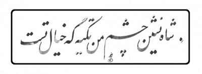 امروز با حافظ: شاه‌نشین چشم من تکیه‌گه خیال توست