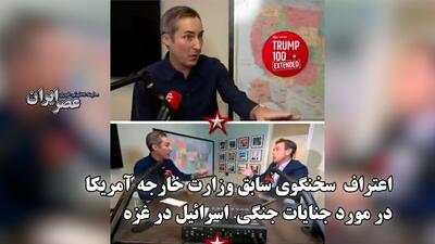 اعتراف  سخنگوی سابق وزارت خارجه آمریکا  در مورد جنایات جنگی  اسرائیل در غزه (فیلم)