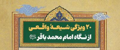 ۲۰ ویژگی شیعۀ واقعی از نگاه امام باقر علیه‌السلام (اینفوگرافی)