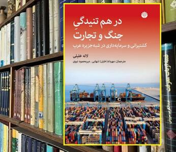 درهم‌تنیدگی جنگ و تجارت: کشتیرانی و سرمایه‌داری در شبه جزیره عرب